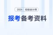 2024年初級會計職稱考試報考及備考資料大全，速來收藏！