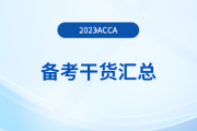 2023年acca備考干貨匯總，新手入門必看！