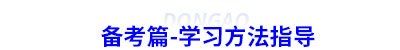 備考篇-初級會計學(xué)習(xí)方法指導(dǎo)