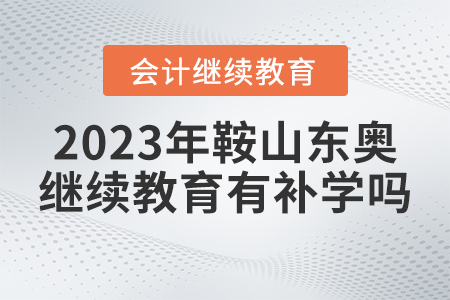2023年鞍山東奧會(huì)計(jì)繼續(xù)教育有補(bǔ)學(xué)嗎？