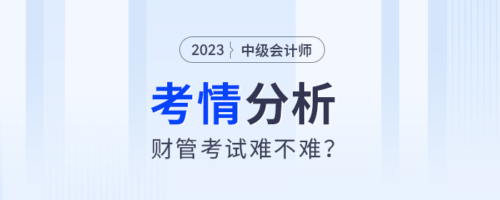 2024年中級(jí)會(huì)計(jì)財(cái)管考試難度會(huì)加大？梳理了100+道考試題目發(fā)現(xiàn)...