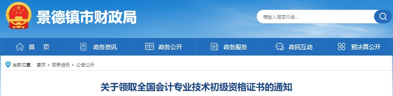 江西景德鎮(zhèn)2023年初級會計師證書領(lǐng)取通知