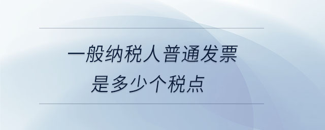 一般納稅人普通發(fā)票是多少個(gè)稅點(diǎn)