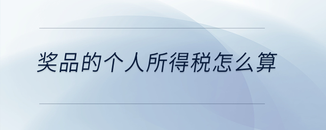 獎品的個人所得稅怎么算？