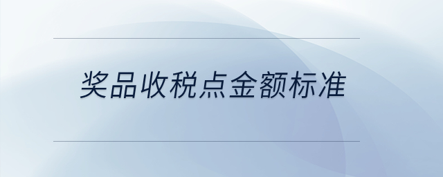 獎品收稅點金額標準？