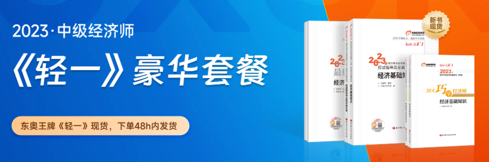 好消息：2023年中級(jí)經(jīng)濟(jì)師新版《輕一》套餐創(chuàng)新升級(jí)！