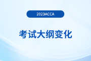 2023年-2024年acca考試大綱變化內容解析