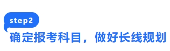 確定報(bào)考科目，做好長(zhǎng)線規(guī)劃