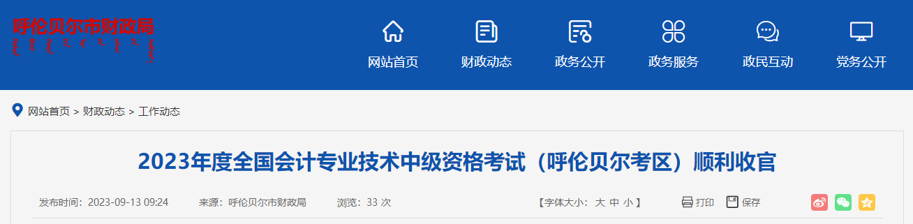 內(nèi)蒙古呼倫貝爾市2023年中級會計師考試1979人報名