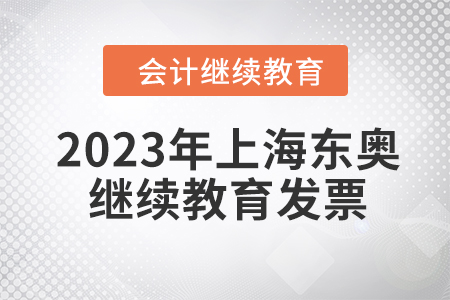 2023年上海東奧會(huì)計(jì)人員繼續(xù)教育發(fā)票申請(qǐng)流程
