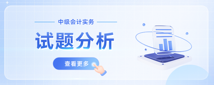 24年考題揭秘丨中級會計實務(wù)第一批次多選題比單選題簡單？都考了什么？