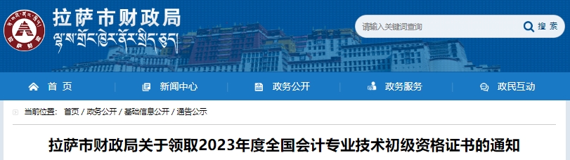 西藏拉薩2023年初級(jí)會(huì)計(jì)職稱(chēng)證書(shū)領(lǐng)取通知