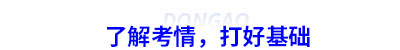 了解初級(jí)會(huì)計(jì)考情，打好基礎(chǔ)