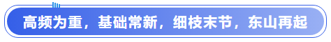 中級會計高頻為重，基礎常新，細枝末節(jié)，東山再起