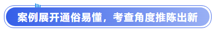 中級會計案例展開通俗易懂，考查角度推陳出新