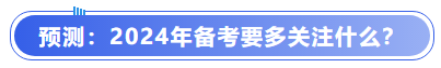 中級會計預測：2024年備考要多關注什么？