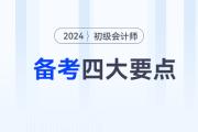 備考2024年初級(jí)會(huì)計(jì)職稱考試，這四大要點(diǎn)你必須知道！