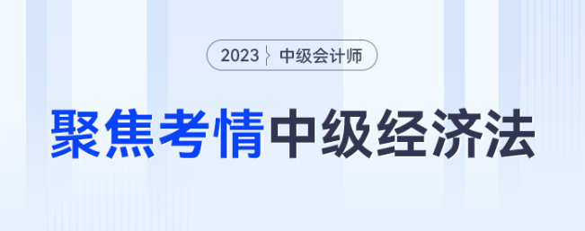 考法變了？聚焦考情，看2023年中級經濟法考什么？怎么考？