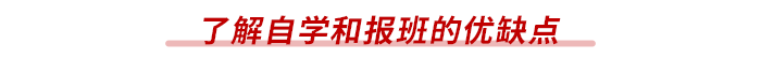 了解自學(xué)和報班的優(yōu)缺點(diǎn)