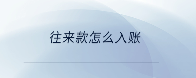 往來款怎么入賬？