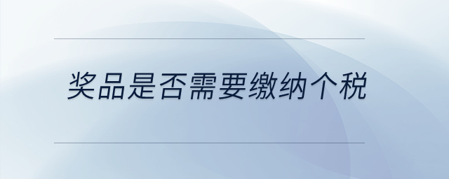獎品是否需要繳納個稅？
