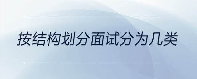 按結構劃分面試分為幾類