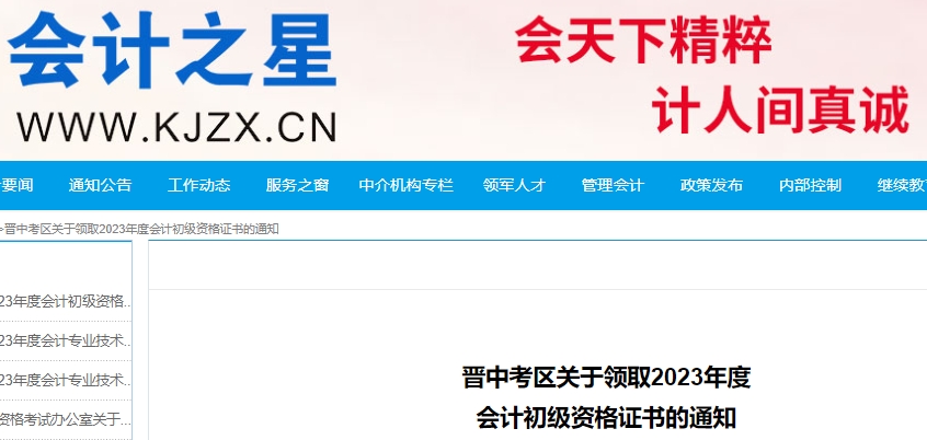 山西晉中2023年初級(jí)會(huì)計(jì)證書(shū)領(lǐng)取通知已發(fā)布！