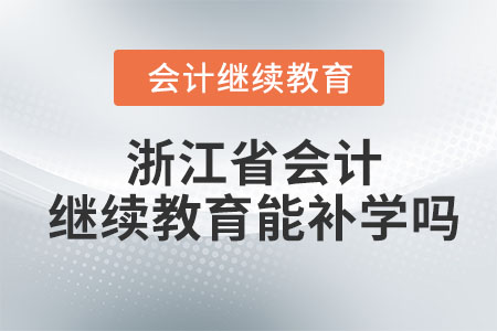 2023年浙江省會計繼續(xù)教育能補學(xué)嗎？