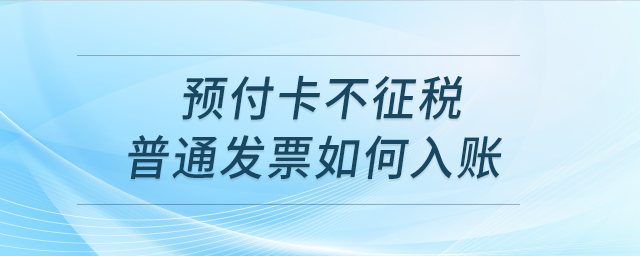 預付卡不征稅普通發(fā)票如何入賬？