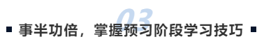 中級(jí)會(huì)計(jì)事半功倍，掌握預(yù)習(xí)階段學(xué)習(xí)技巧