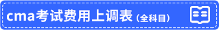 cma考試費用上調表