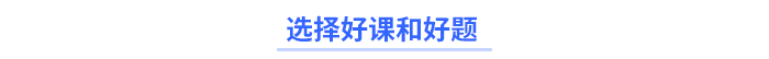選擇好課和好題