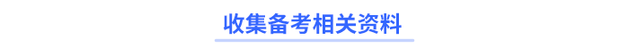 收集備考相關資料