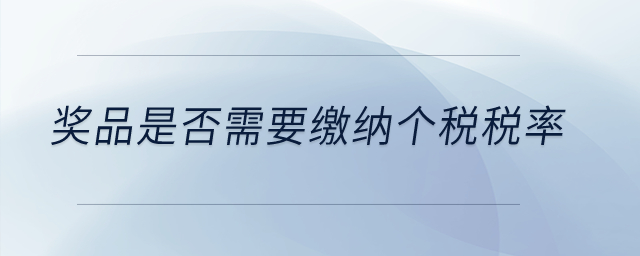 獎品是否需要繳納個稅稅率？