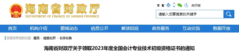 海南2023年初級會計職稱證書領取通知