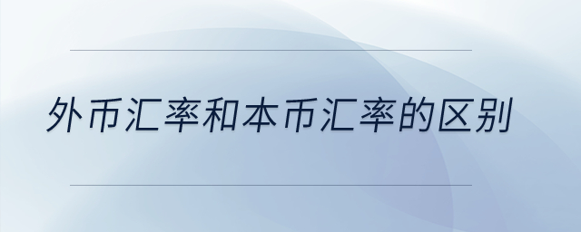 外幣匯率和本幣匯率的區(qū)別？