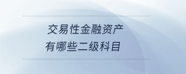 交易性金融資產(chǎn)有哪些二級科目