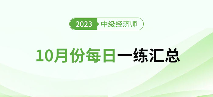 2023年中級(jí)經(jīng)濟(jì)師10月份每日一練匯總