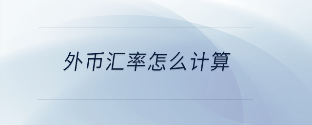 外幣匯率怎么計算？