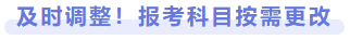 及時(shí)調(diào)整！報(bào)考科目按需更改