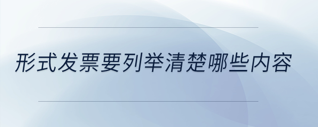 形式發(fā)票要列舉清楚哪些內(nèi)容？