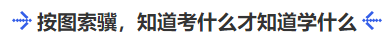 中級(jí)會(huì)計(jì)按圖索驥，知道考什么才知道學(xué)什么