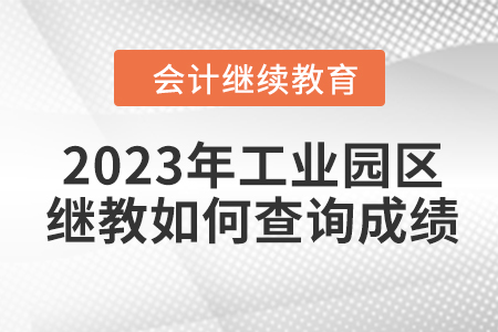2023年蘇州工業(yè)園區(qū)會(huì)計(jì)繼續(xù)教育如何查詢成績(jī)？