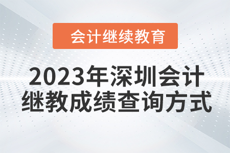 2023年深圳會(huì)計(jì)繼續(xù)教育東奧成績(jī)查詢方式