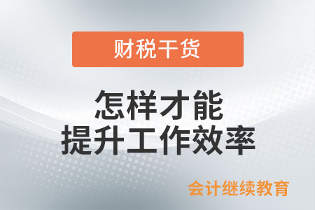 怎樣才能提升工作效率？