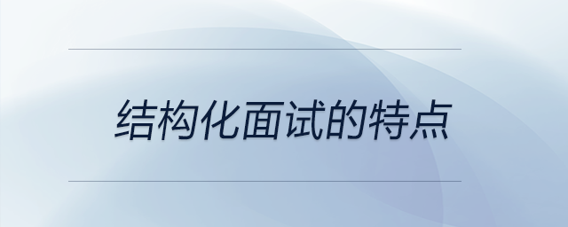 結構化面試的特點