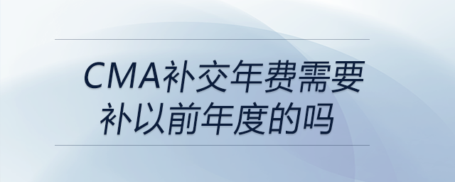 cma補交年費需要補以前年度的嗎