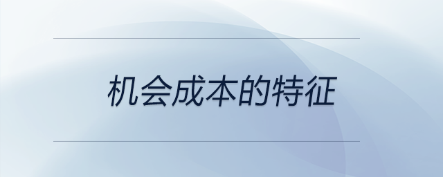 機會成本的特征