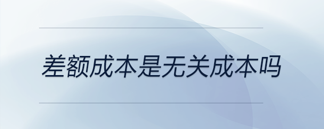 差額成本屬于相關(guān)成本嗎