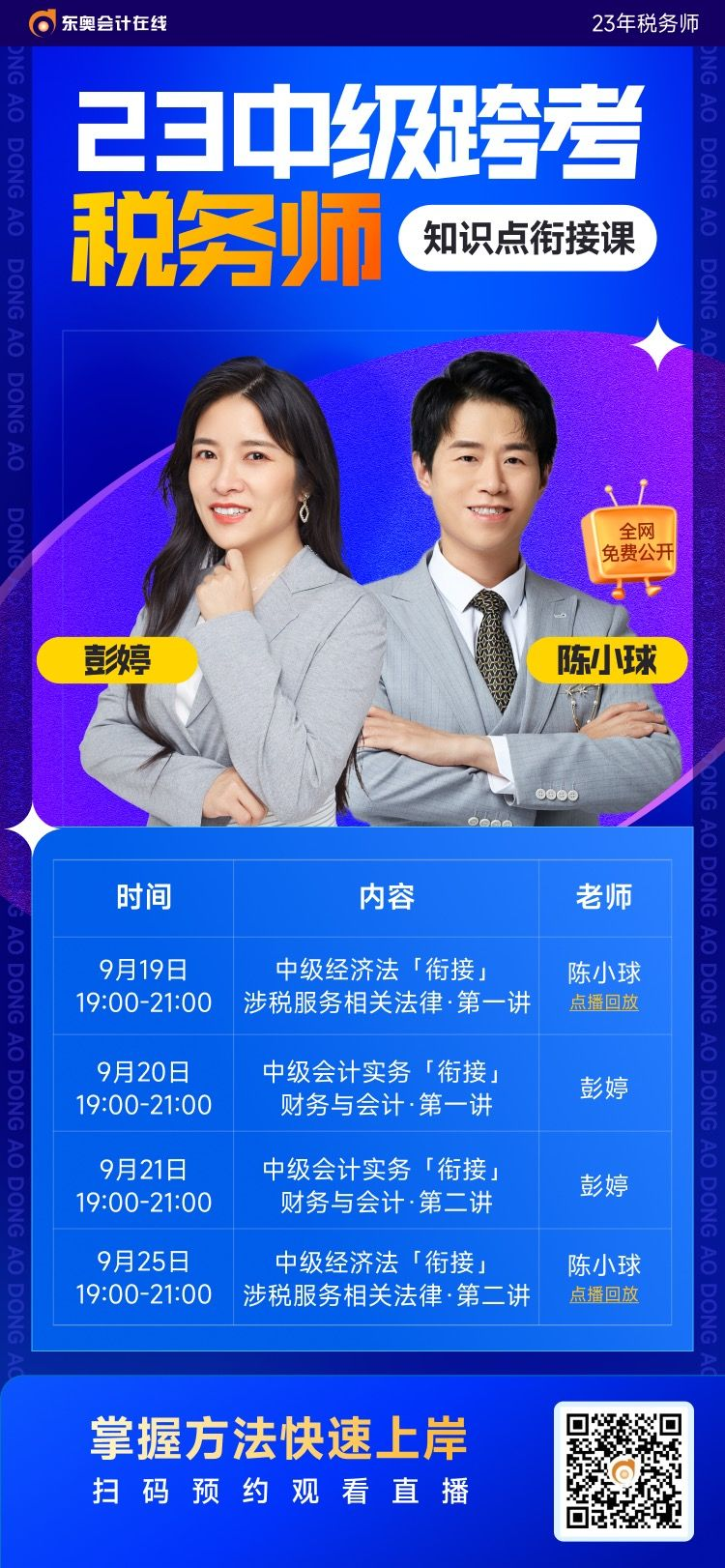 中級會計師考后如何跨考稅務(wù)師？東奧名師帶您高效銜接